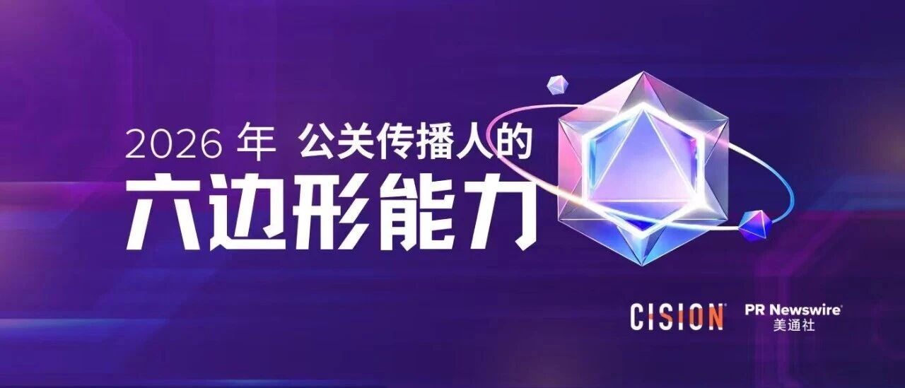 2026年，公关传播人的六边形能力