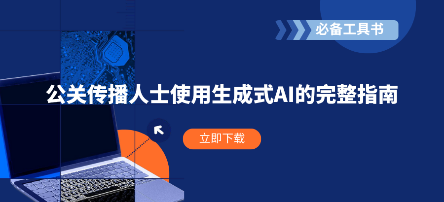公关传播人士使用生成式AI的完整指南