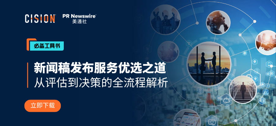 新闻稿发布服务优选之道